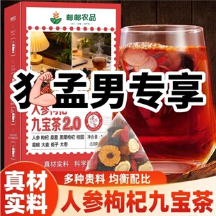 中国邮政推荐人参枸杞九宝茶全新升级黑红枸杞桑葚桂圆栀子红枣
