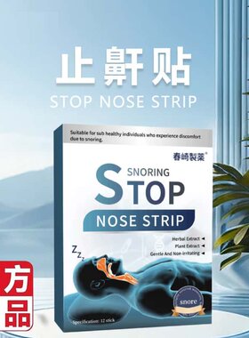 官方正品止鼾贴防打呼噜声贴男女通用睡觉止鼻鼾通气呼气不畅