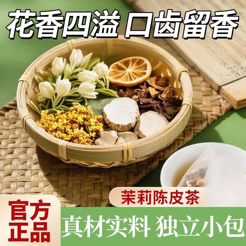 邮政农品体香茶陈皮茯苓茉莉花茶浊气茶天然植物原料无添加养生茶