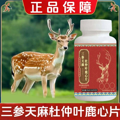 三参天麻杜仲叶鹿心片正品真材实料梅花鹿鹿心萃取精华无添加滋养