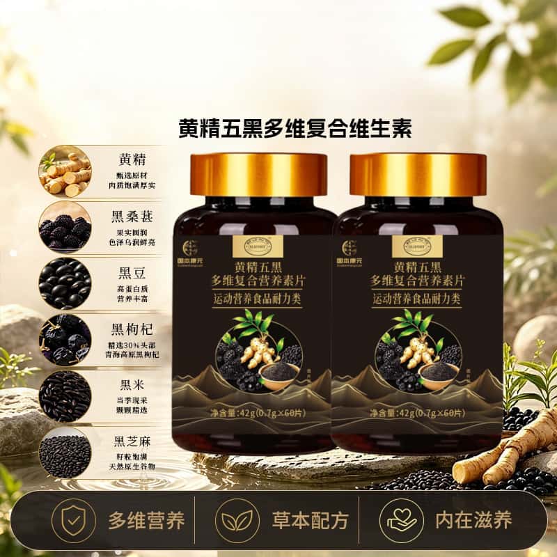 【抖音同款】多维营养谷物黄精五黑复合维生素黄精五黑多维复合片