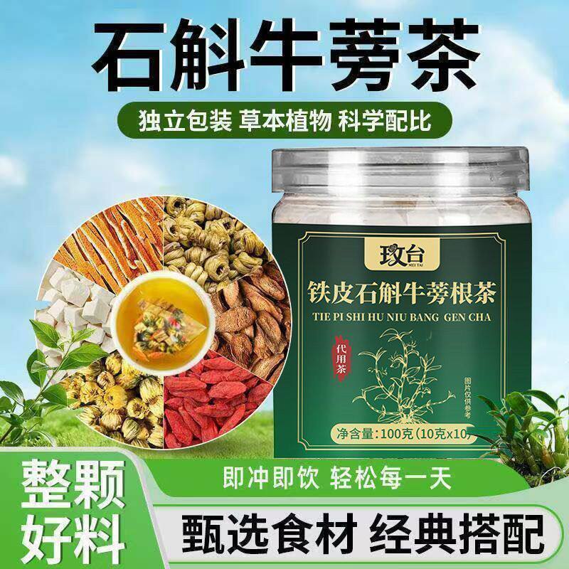 正品铁皮石斛牛蒡根代用茶养生茶花茶独立包装草本配方