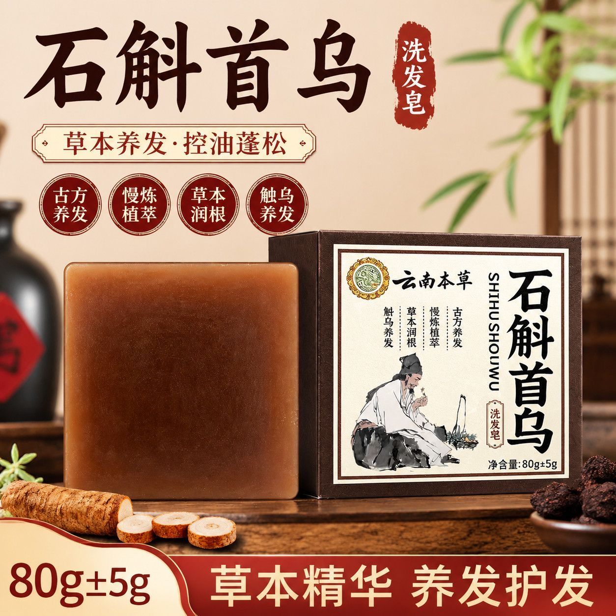 正品石斛首乌洗发皂本润根手工洗发皂草本净养古方斛乌草本萃取