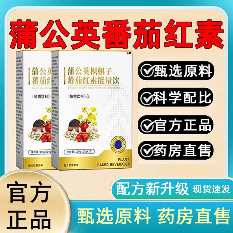 【正品直营】蒲公英枳椇子番茄红素能量饮草本植物萃取前列专用