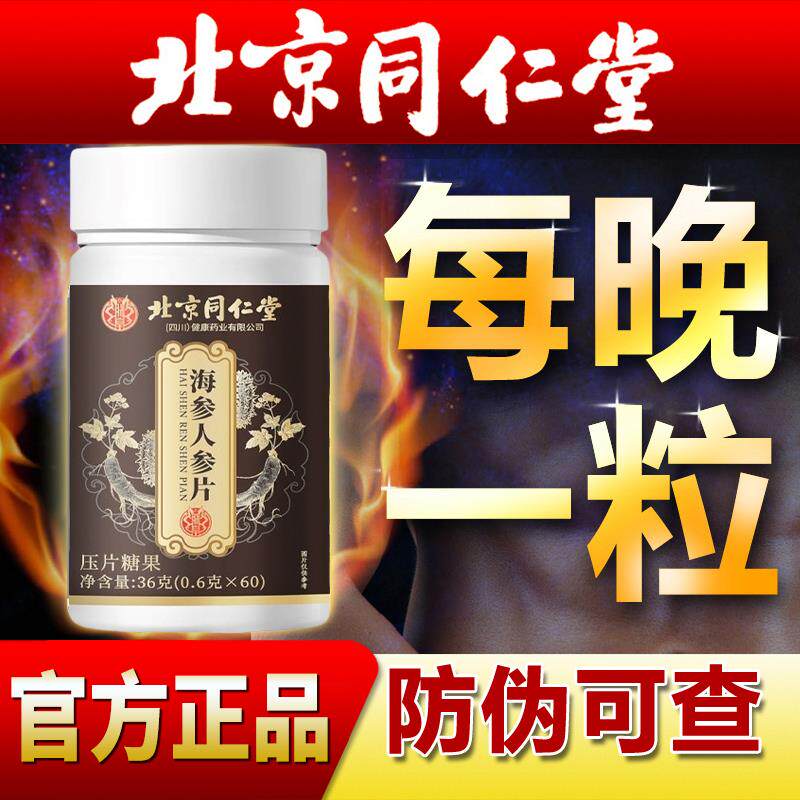 【北京同仁堂官方正品海参人参片浓缩海参人参适合中老年营养滋补