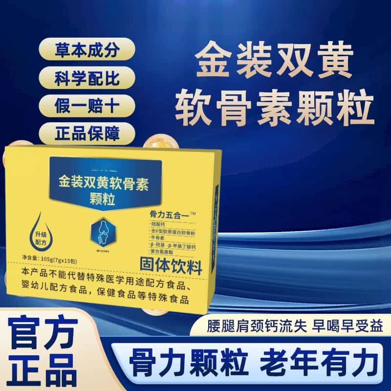 官方正品金装双黄软骨素颗粒天然植物原料配方浓缩萃取无添加滋补
