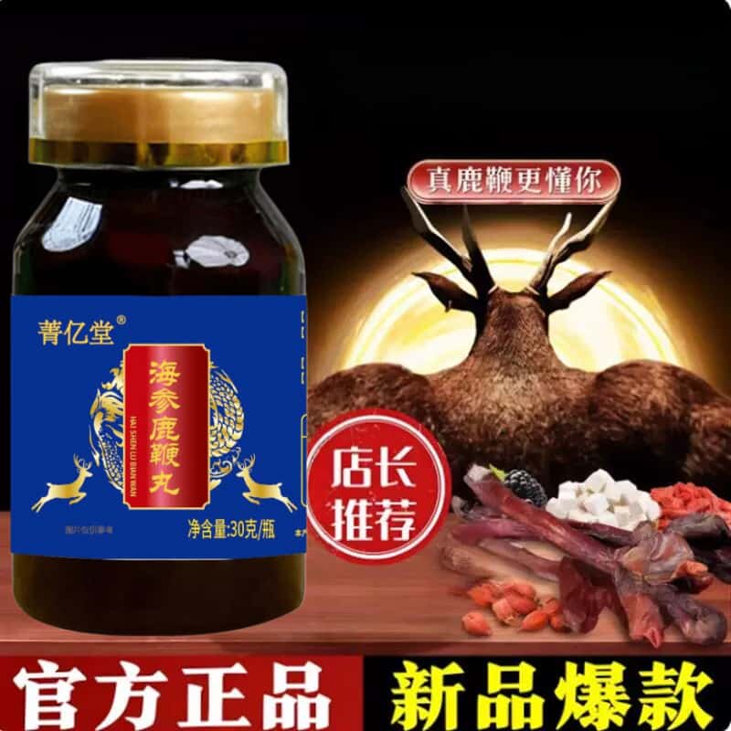 正品海参鹿鞭丸东北特产梅花鹿鹿鞭浓缩萃取手工制作养生丸