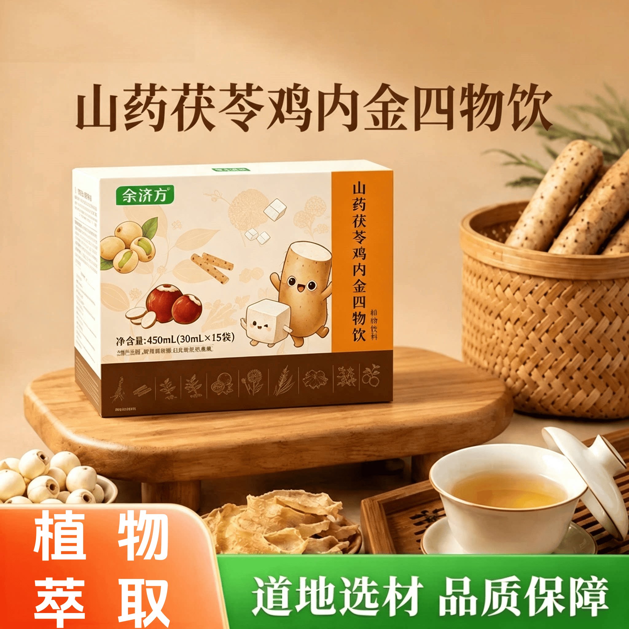 正品四物饮山药茯苓鸡内金四物饮消化草本植物浓缩萃取植物饮料
