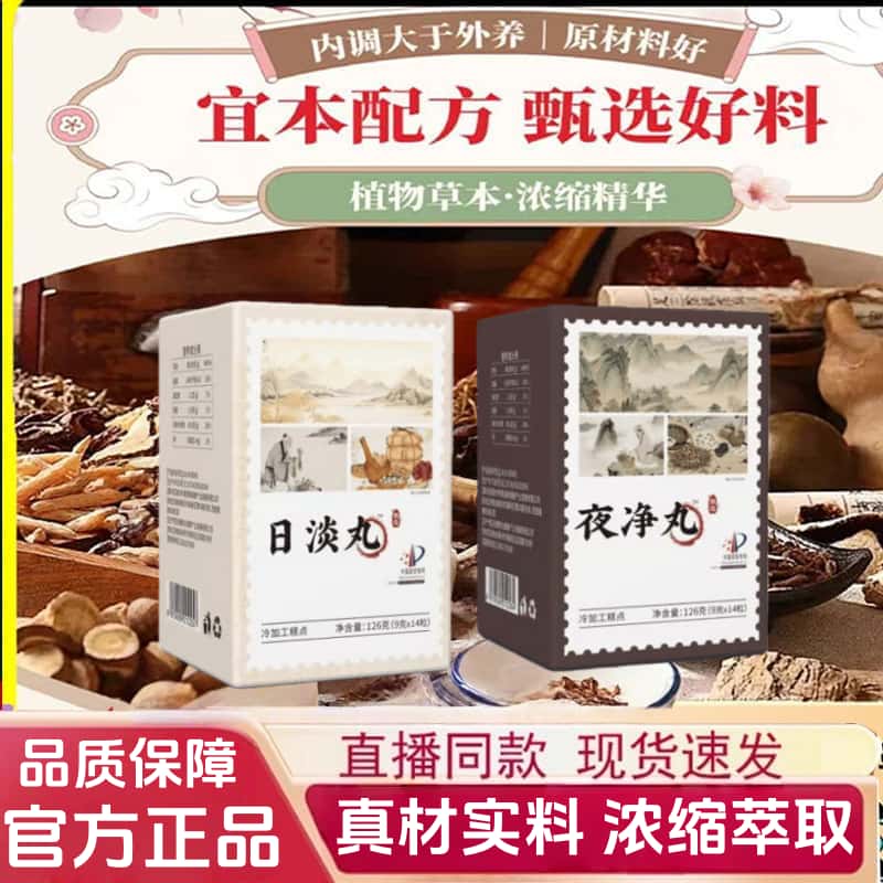 官方正品日淡丸夜净丸天然植物原料浓缩萃取无添加手工制作养生丸