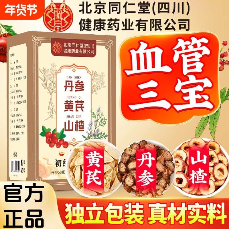 【北京同仁堂】三通茶山楂丹参黄芪独立包装官方正品中老年养生茶