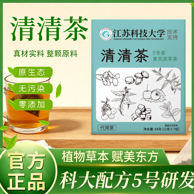 正宗清清茶黄芪茯苓养生花茶袋泡茶5号茶草本茶植物配方养生茶饮