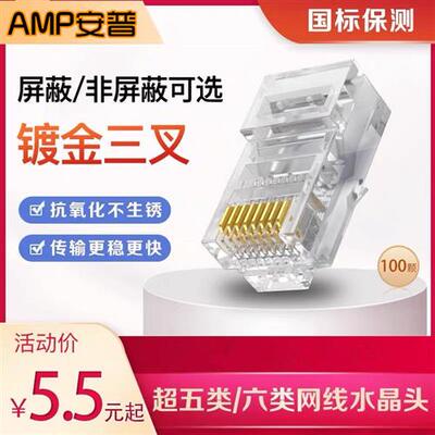 安普水晶头超五5六类cat6e屏蔽rj45千兆电脑网线网络对接头连接器