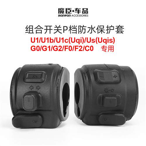 专用小牛U1/Us电动车组合开关P档矽胶防水套G0/G2/F0/F2改装配件