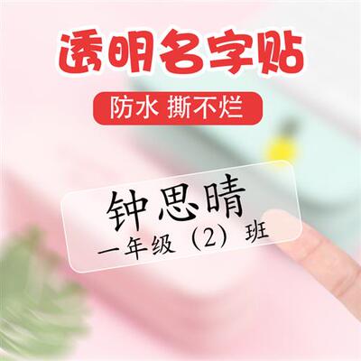 透明名字贴纸防水姓名贴纸幼儿园小学生高年级定制不干胶标签自粘