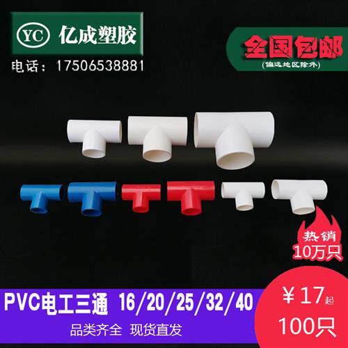 PVC线管三通接头 16/20/25/32/40 红白蓝彩色  3/4/6分 电工 包邮