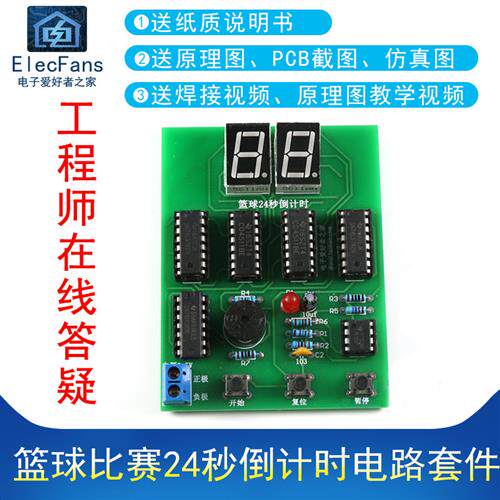 24秒倒计时DIY电子套件 篮球比赛计时器 线路板PCB制作套件