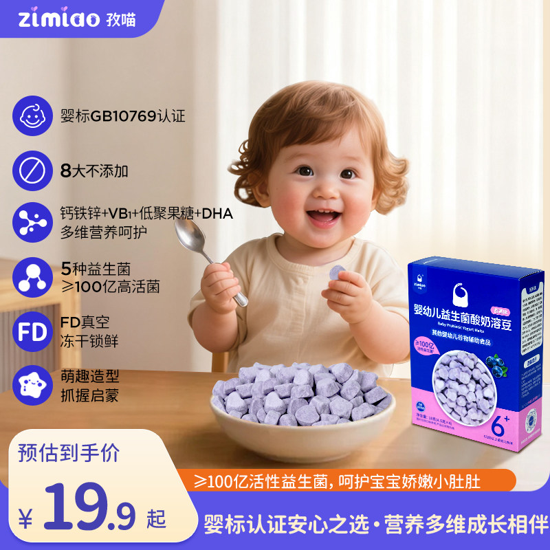【婴标】孜喵婴幼儿益生菌酸奶溶豆6-12月宝宝营养零食高钙不添糖,婴童食品,溶溶豆,淘宝优惠券,粉丝福利购,淘宝优惠卷