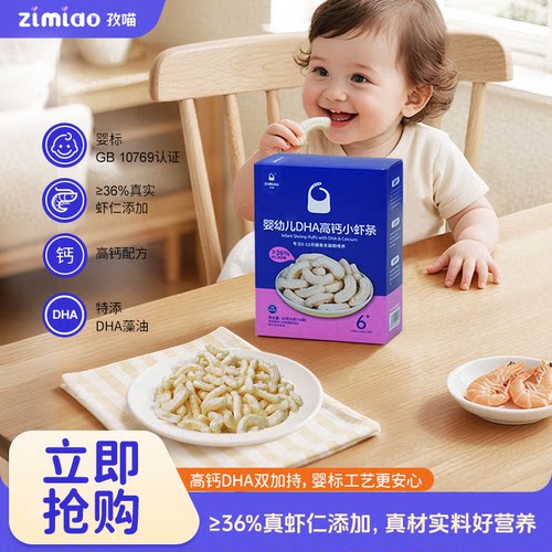 孜喵婴幼儿DHA高钙小虾条
