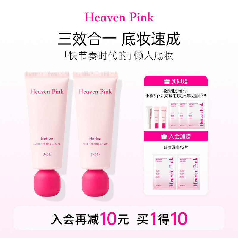 【达人同款】heavenpink素颜霜2支装妆前三合一隔离有色面霜图片