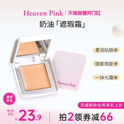 【辣辣推荐】heavenpink奶油遮瑕霜修饰脸部面部遮瑕哑光提亮液膏