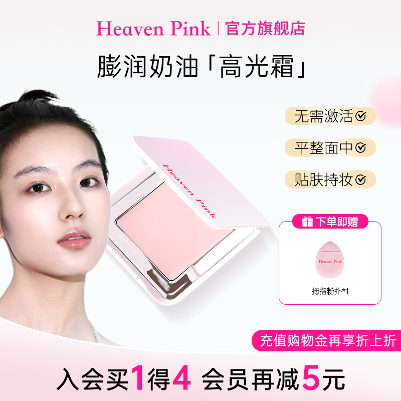 heavenpink嘭润奶油高光霜修饰脸部面部遮瑕哑光提亮液膏高光修容