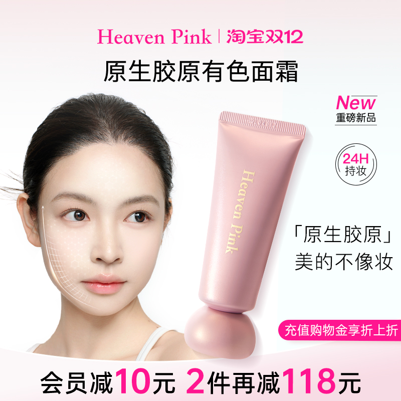 heavenpink有色面霜胶原蛋白精华