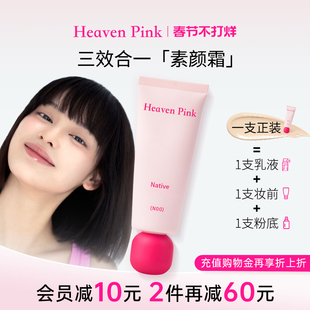 heavenpink素颜霜妆前三合一隔离霜有色面霜脸部遮瑕持妆原生美肌