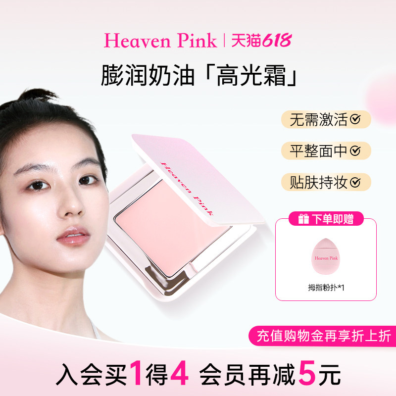 heavenpink嘭润奶油高光霜修饰脸部面部遮瑕哑光提亮液膏高光修容