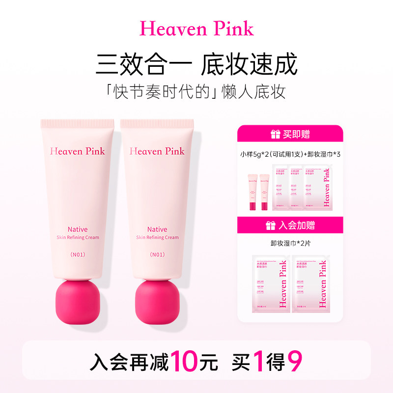 【达人同款】heavenpink素颜霜2支装妆前三合一隔离有色面霜