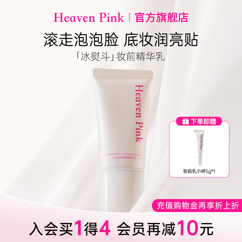 【新品上市】heavenpink沁润贴肤妆前精华乳隔离贴服帖保湿持久图片
