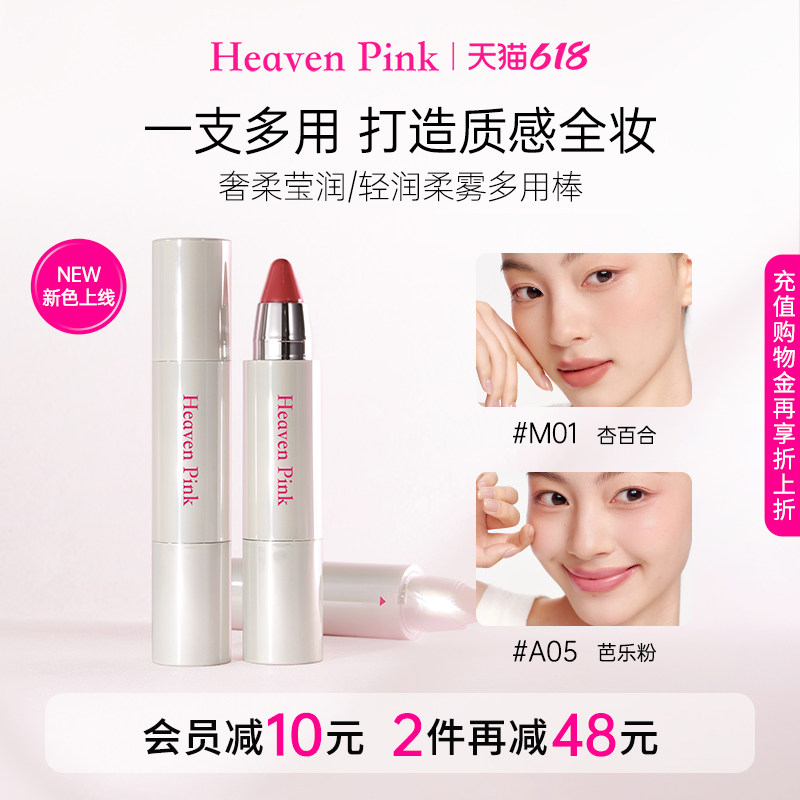 heavenpink精华多用棒持久保湿滋润口红水光腮红唇膏