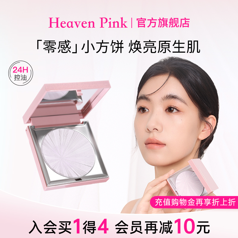 heavenpink柔雾清透蜜粉饼控油清爽贴肤定妆持久细腻匀肤