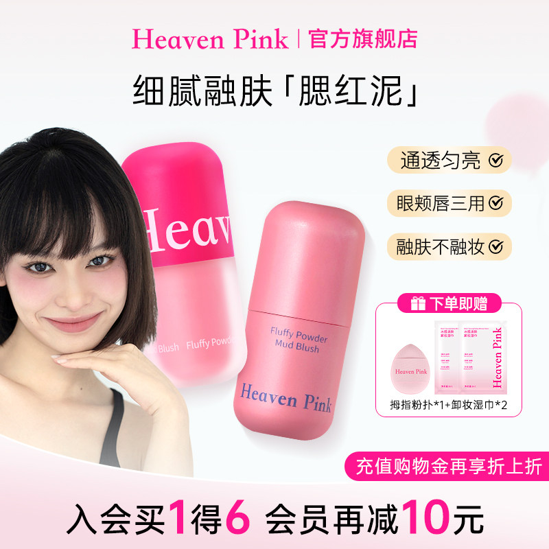 heavenpink腮红泥液体膨胀收缩提亮哑光高光修容拇指唇颊粉底液