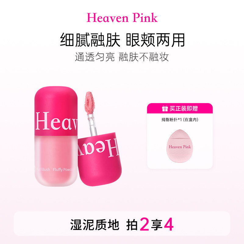 heavenpink粉雾绒绒腮红泥膨胀收缩哑光唇颊唇釉口红