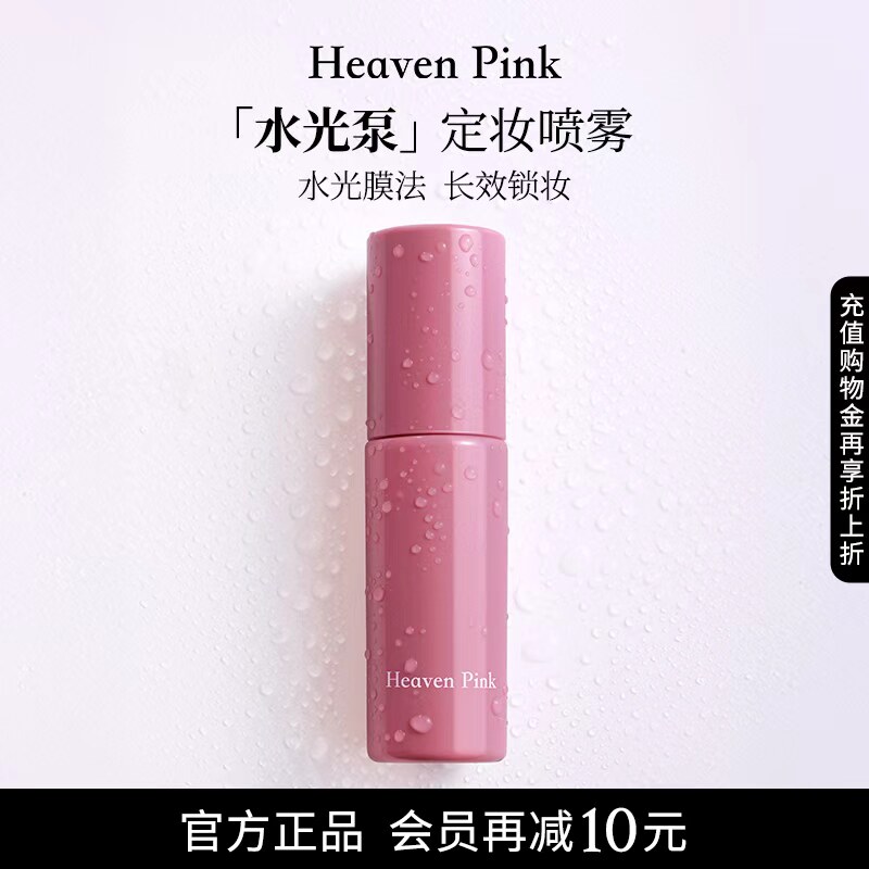 【新品上市】heavenpink沁润水光定妆喷雾妆前滋润补水保湿图片
