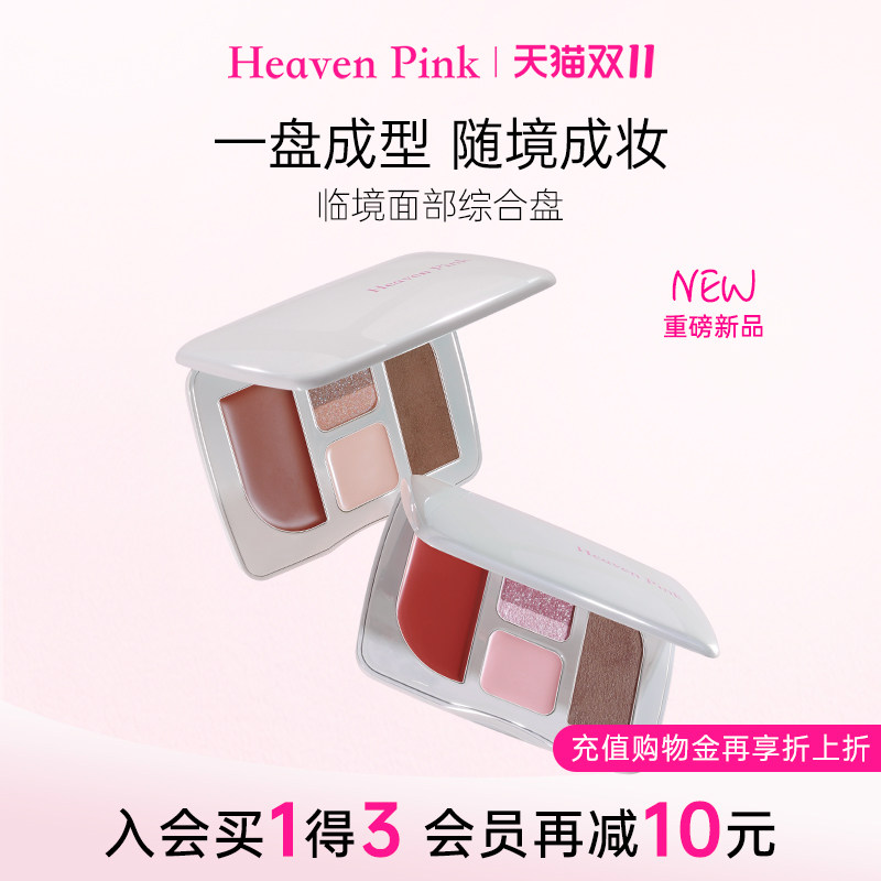 heavenpink【新品上市】临境面部综合彩妆盘口红腮红眼影高光修容