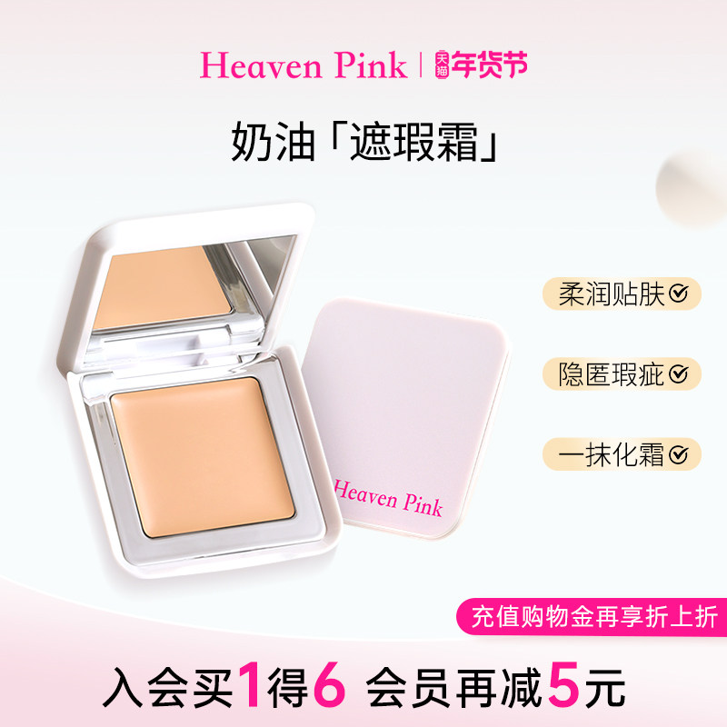 heavenpink奶油遮瑕霜修饰脸部面部遮瑕哑光提亮液膏高光修容