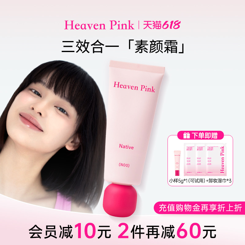 heavenpink素颜霜妆前三合一隔离霜有色面霜脸部遮瑕持妆原生美肌