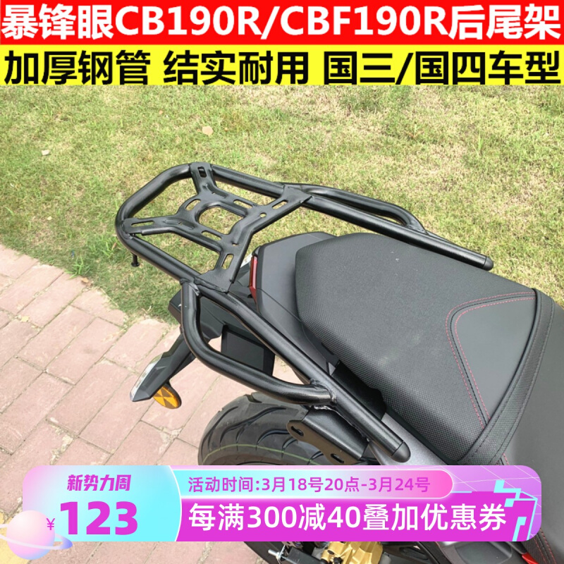 适用于本田暴锋眼CB190R后尾架后货架CBF190R扶手尾箱架行李架