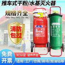 干粉灭火器20kg35kg50加油站仓库工厂专用25L45L水基灭火器 推车式