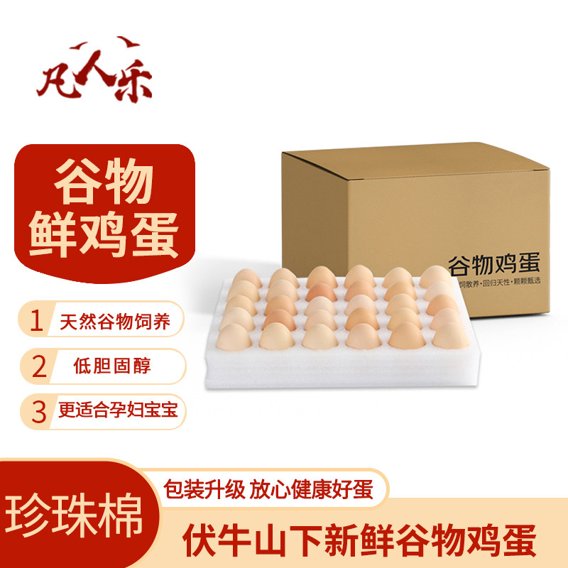 凡人乐48g+新鲜谷物大码鸡蛋30枚农家柴鸡蛋鲜鸡蛋升级珍珠棉10枚