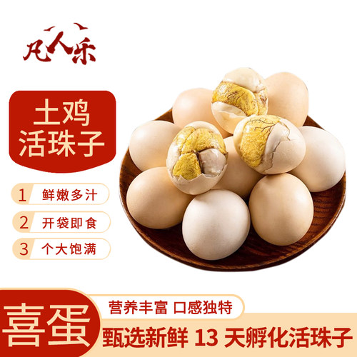 活珠子13天土鸡蛋开袋即食新鲜鸡胚蛋五香熟毛蛋喜蛋真空即食