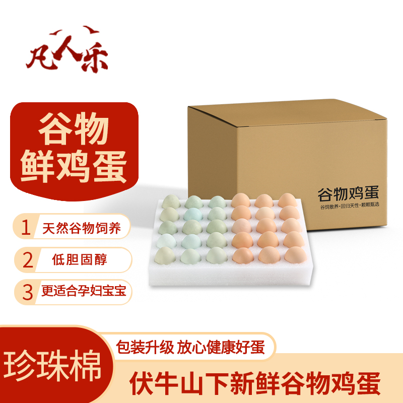 凡人乐鲜鸡蛋谷物鸡蛋柴鸡蛋农家散养特大笨鸡蛋月子蛋珍珠棉