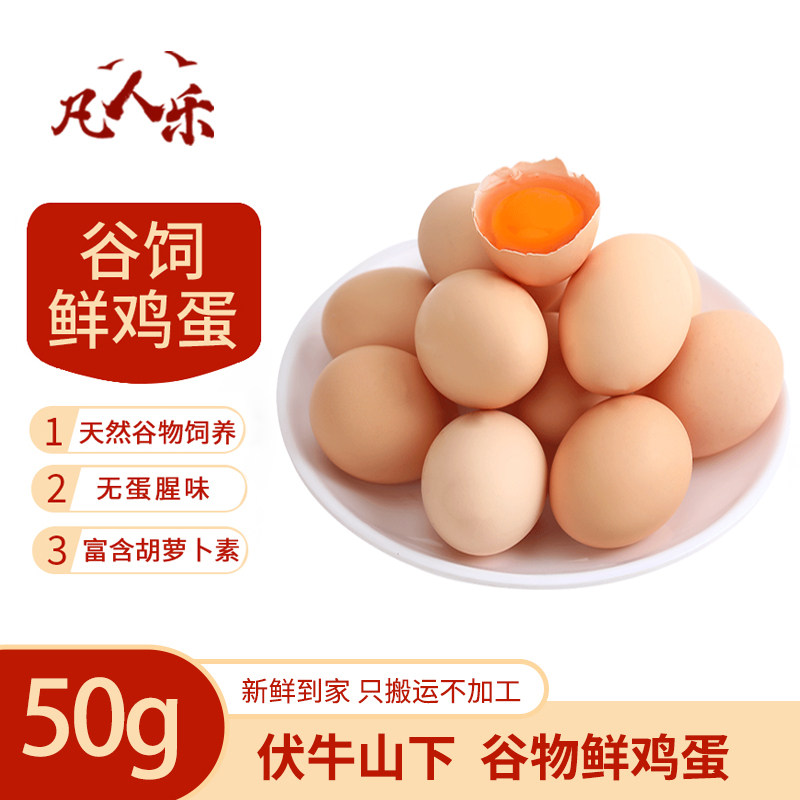凡人乐50g新鲜谷物鸡蛋虫草鲜鸡蛋农家林间散养柴鸡蛋草鸡蛋