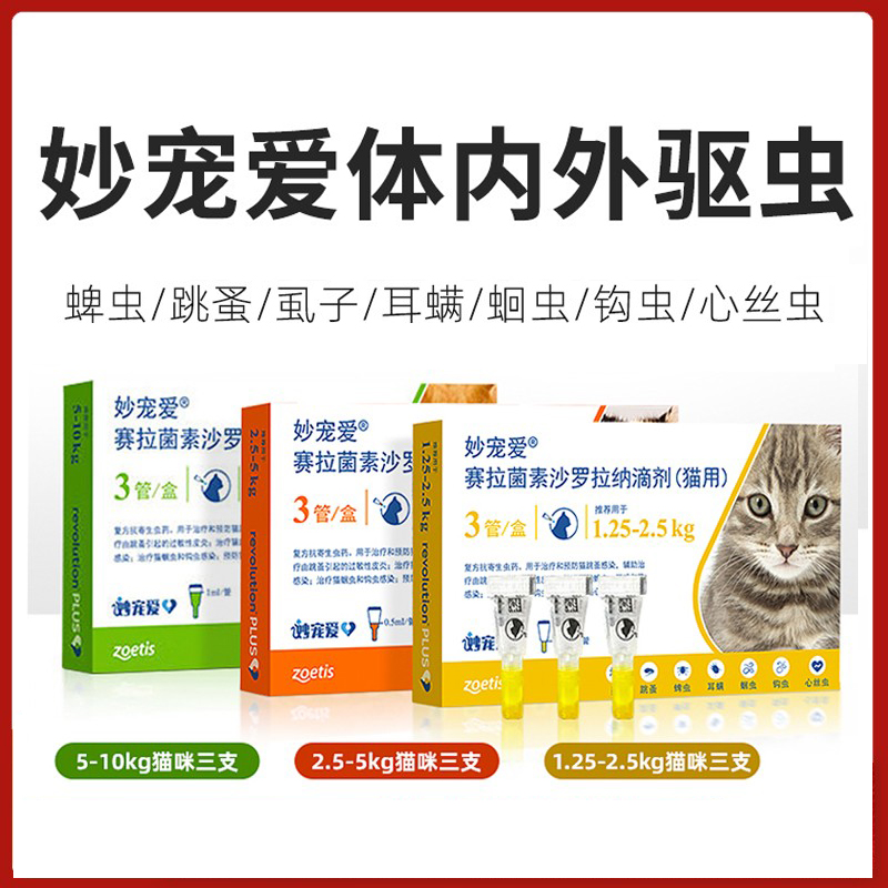 妙宠爱驱虫猫咪内外一体驱虫药