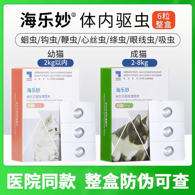 海乐妙猫咪驱虫药体内驱绦虫