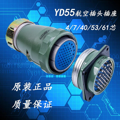 防水型航空插头插座 YD55-4芯 7芯 40芯 53芯 61芯圆形连接器55MM