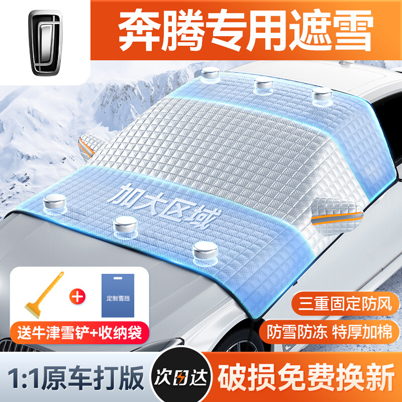 奔腾X40/B30/B70/T77/T99/汽车遮雪挡冬季防霜冻盖布前挡风玻璃罩