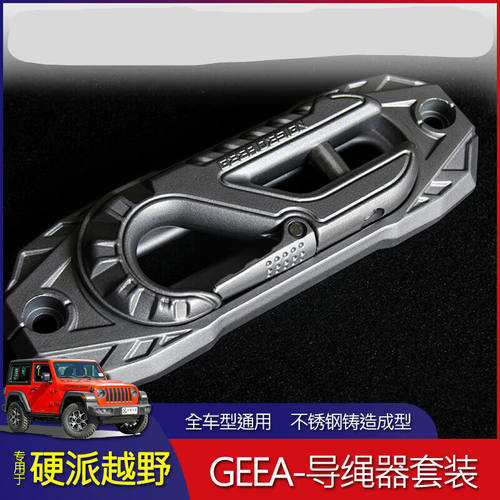 极案GEEA导绳器套装电动绞盘导口绳架挡绳器拖车钩连接器导览器GE