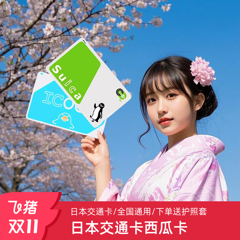 日本交通卡套餐
